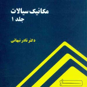 کتاب مکانیک سیالات جلد اول , نادر نبهانی , دانشگاه صنعتی شریف