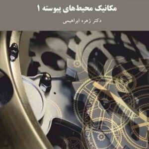 کتاب مکانیک محیط های پیوسته 1 , زهره ابراهیمی , پیام نور