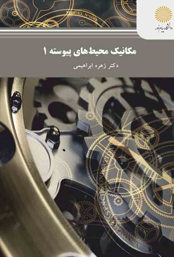 محیط - کتاب مکانیک محیط های پیوسته 1 , زهره ابراهیمی , پیام نور