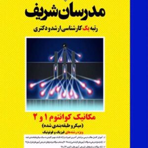 کتاب مکانیک کوانتوم 1 و 2 مدرسان شریف