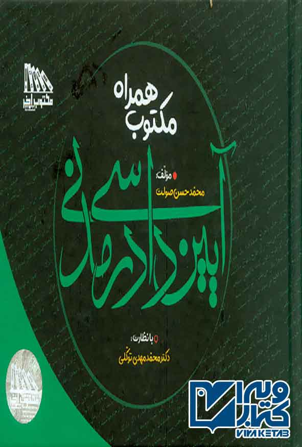 کتاب مکتوب همراه آیین دادرسی مدنی , محمدحسن صولت