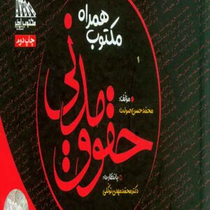کتاب مکتوب همراه حقوق مدنی , محمدحسن صولت