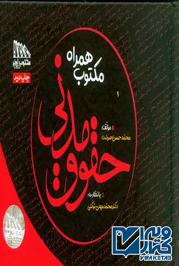 کتاب مکتوب همراه حقوق مدنی , محمدحسن صولت