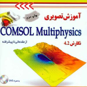 کتاب آموزش تصویری COMSOL Multiphysiscs از مقدماتی تا پیشرفته , فرشته شفیعی کتاب آموزش تصویری COMSOL Multiphysiscs از مقدماتی تا پیشرفته , فرشته شفیعی