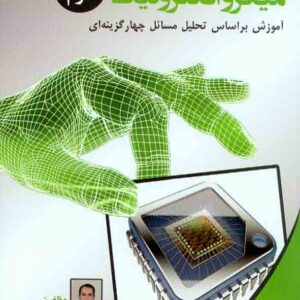 کتاب میکروالکترونیک جلد دوم , رضا کهن , نصیر کتاب میکروالکترونیک جلد دوم , رضا کهن , نصیر