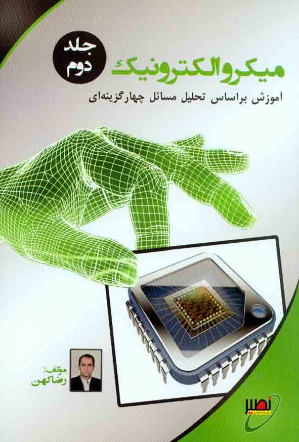 کتاب میکروالکترونیک جلد دوم , رضا کهن , نصیر