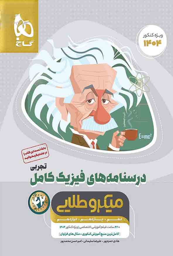 کتاب درسنامه های فیزیک کامل کنکور تجربی میکرو طلایی , گاج