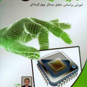 کتاب میکروالکترونیک جلداول , رضا کهن , نصیر کتاب میکروالکترونیک جلداول , رضا کهن , نصیر