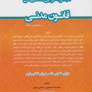 کتاب مجموعه قوانین محشای من قانون مدنی , سیدرضا موسوی , توازن کتاب مجموعه قوانین محشای من قانون مدنی , سیدرضا موسوی , توازن