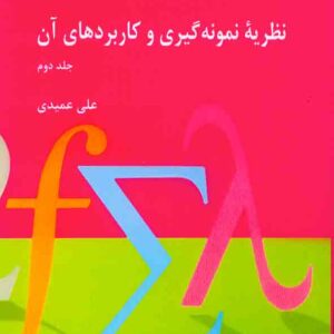 کتاب نظریه نمونه گیری و کاربردهای آن جلد دوم , علی عمیدی کتاب نظریه نمونه گیری و کاربردهای آن جلد دوم , علی عمیدی