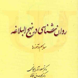 کتاب روانشناسی در نهج البلاغه , مسعود آذربایجانی و صادق شجاعی کتاب روانشناسی در نهج البلاغه , مسعود آذربایجانی و صادق شجاعی