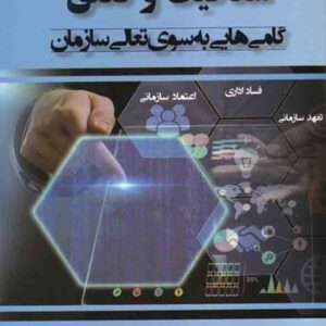 کتاب شفافیت و تعلق گام هایی به سوی تعالی سازمان , احمدعلی خائف الهی کتاب شفافیت و تعلق گام هایی به سوی تعالی سازمان , احمدعلی خائف الهی