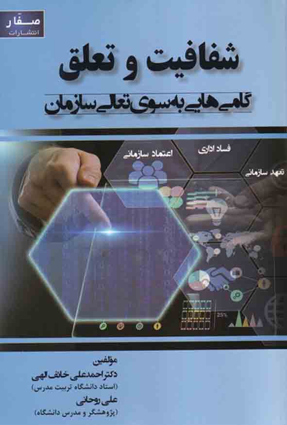 کتاب شفافیت و تعلق گام‌ هایی به سوی تعالی سازمان , احمدعلی خائف‌ الهی