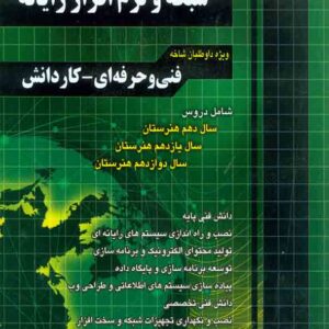 کتاب آموزش نکته به نکته دروس شبکه و نرم افزار رایانه , چهارخونه کتاب آموزش نکته به نکته دروس شبکه و نرم افزار رایانه , چهارخونه