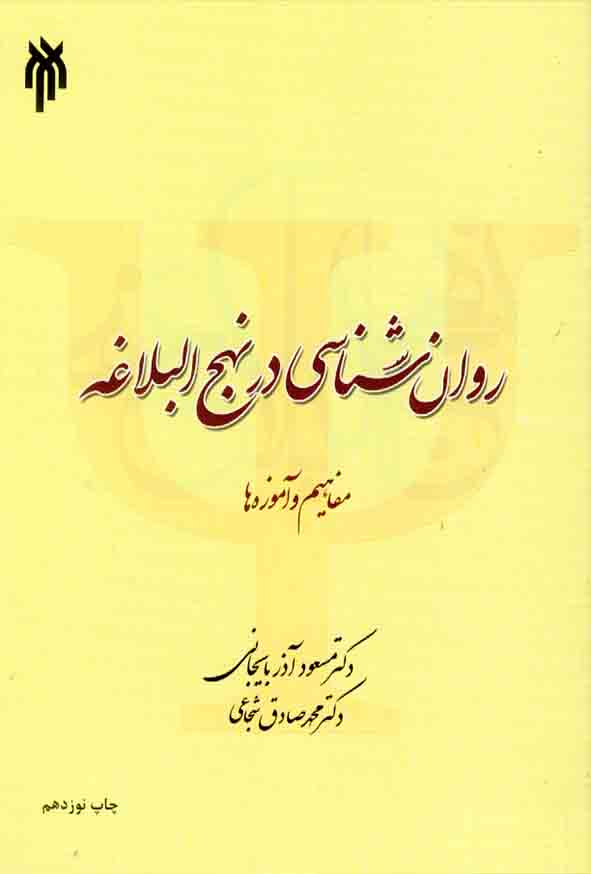 کتاب روانشناسی در نهج البلاغه , مسعود آذربایجانی و صادق شجاعی