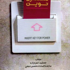 کتاب هتلداری نوین , جمشید حمزه زاده کتاب هتلداری نوین , جمشید حمزه زاده