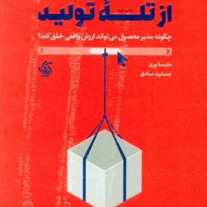 کتاب نجات محصول از تله تولید , ملیسا پری , آریاناقلم کتاب نجات محصول از تله تولید , ملیسا پری , آریاناقلم