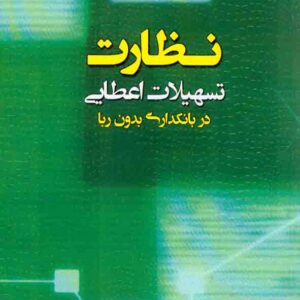 کتاب نظارت تسهیلات اعطایی در بانکداری بدون ربا , اصغر پورمتین کتاب نظارت تسهیلات اعطایی در بانکداری بدون ربا , اصغر پورمتین