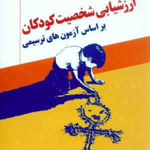 کتاب ارزشیابی شخصیت کودکان , پریرخ دادستان , رشد کتاب ارزشیابی شخصیت کودکان , پریرخ دادستان , رشد