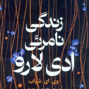 کتاب زندگی نامرئی ادی لارو , وی ای شواب , مائده نصیری شریفی
