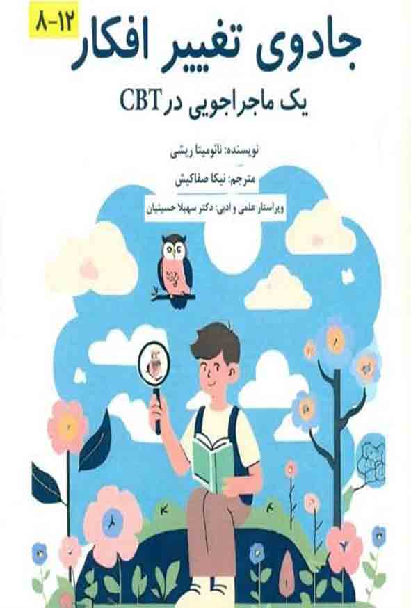 کتاب جادوی تغییر افکار , نائومیتا ریشی
