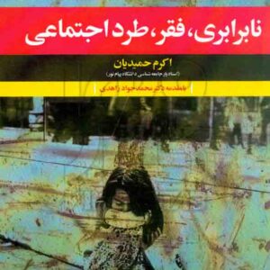 کتاب نابرابری، فقر، طرد اجتماعی , اکرم حمیدیان , جامعه شناسان کتاب نابرابری، فقر، طرد اجتماعی , اکرم حمیدیان , جامعه شناسان