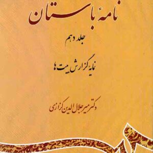 کتاب نامه باستان جلد دهم , میرجلال الدین کزازی , سمت کتاب نامه باستان جلد دهم , میرجلال الدین کزازی , سمت