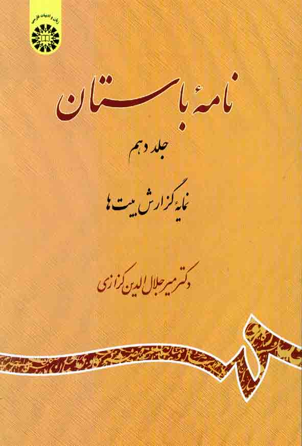 کتاب نامه باستان جلد دهم , میرجلال الدین کزازی , سمت