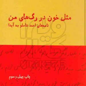 کتاب مثل خون در رگ های من (نامه های احمد شاملو به آیدا) احمد شاملو , نشر چشمه کتاب مثل خون در رگ های من (نامه های احمد شاملو به آیدا) احمد شاملو , نشر چشمه