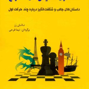 کتاب نامگذاری گشایش های شطرنج , نتان رز , نیما فرحی , شباهنگ کتاب نامگذاری گشایش های شطرنج , نتان رز , نیما فرحی , شباهنگ