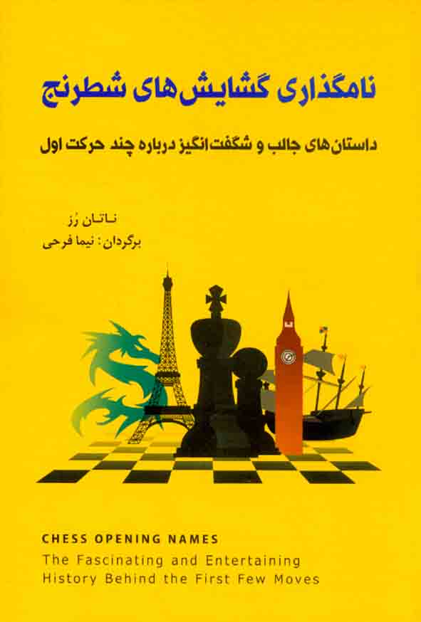 کتاب نامگذاری گشایش های شطرنج , نتان رز , نیما فرحی , شباهنگ