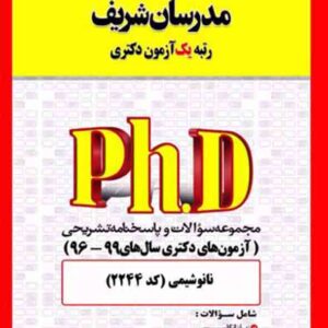 کتاب مجموعه سوالات دکتری نانو شیمی (کد 2244) مدرسان شریف کتاب مجموعه سوالات دکتری نانو شیمی (کد 2244) مدرسان شریف