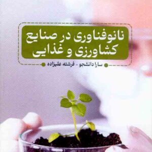 کتاب نانو فناوری در صنایع کشاوزی و غذایی , سارا دانشجو کتاب نانو فناوری در صنایع کشاوزی و غذایی , سارا دانشجو