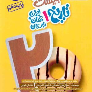 کتاب ماجرای بیست تاریخ ایران و جهان باستان دهم , خیلی سبز کتاب ماجرای بیست تاریخ ایران و جهان باستان دهم , خیلی سبز