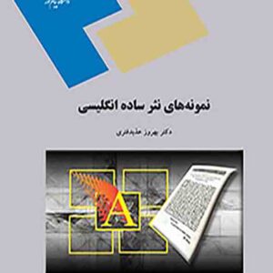 کتاب نمونه های نثر ساده انگلیسی , بهروز عزبدفتری , دانشگاه پیام نور کتاب نمونه های نثر ساده انگلیسی , بهروز عزبدفتری , دانشگاه پیام نور