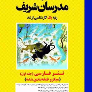 کتاب نثر فارسی جلد اول مدرسان شریف کتاب نثر فارسی جلد اول مدرسان شریف