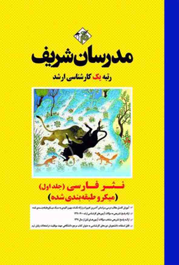 کتاب نثر فارسی جلد اول مدرسان شریف