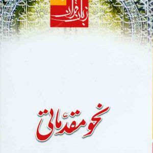 کتاب زبان قرآن دوره مقدماتی جلد چهارم: نحو مقدماتی , حمید محمدی , دارالعلم کتاب زبان قرآن دوره مقدماتی جلد چهارم: نحو مقدماتی , حمید محمدی , دارالعلم