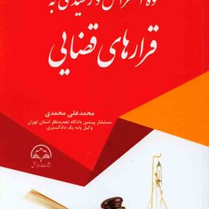 کتاب نحوه اعتراض و رسیدگی به قرارهای قضایی , محمدعلی محمدی , دادبخش کتاب نحوه اعتراض و رسیدگی به قرارهای قضایی , محمدعلی محمدی , دادبخش