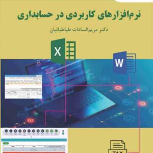 کتاب نرم افزارهای کاربردی در حسابداری , مریم السادات طباطبائیان , پیام نور کتاب نرم افزارهای کاربردی در حسابداری , مریم السادات طباطبائیان , پیام نور