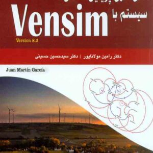 کتاب مدل سازی پویایی شناسی سیستم با Vensim , رامین مولانا پور , آتی نگر کتاب مدل سازی پویایی شناسی سیستم با Vensim , رامین مولانا پور , آتی نگر