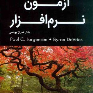 کتاب آزمون نرم افزار جلد اول , عمران یونسی کتاب آزمون نرم افزار جلد اول , عمران یونسی