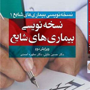 کتاب نسخه نویسی بیماری های شایع , حسین خلیلی , ارجمند کتاب نسخه نویسی بیماری های شایع , حسین خلیلی , ارجمند