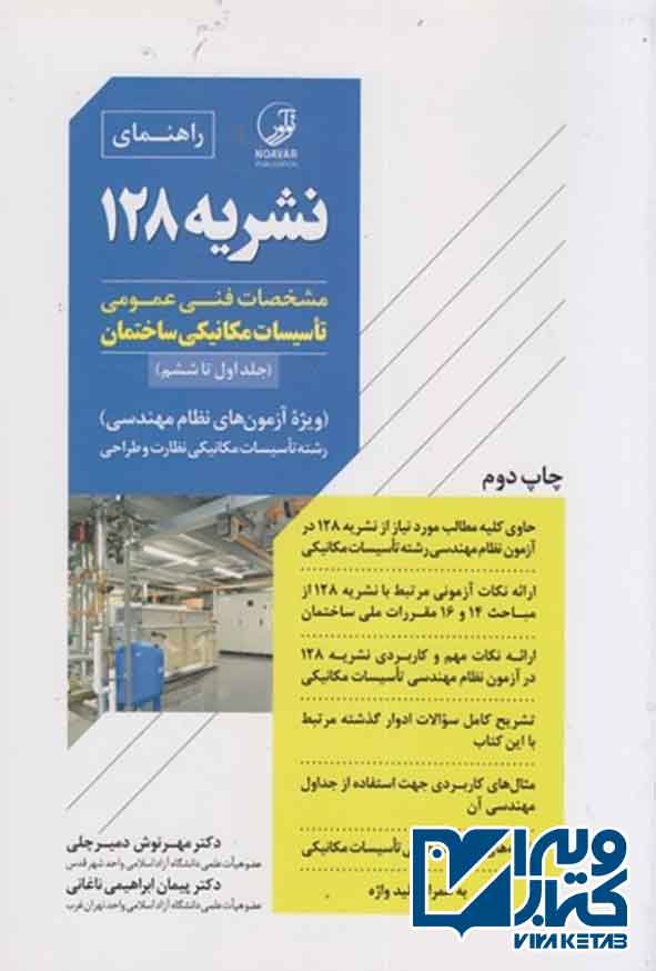 کتاب راهنمای نشریه 128 (مشخصات فنی عمومی تاسیسات مکانیکی ساختمان) نوآور