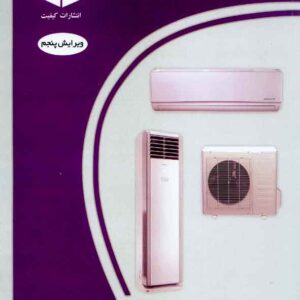 کتاب نصب و تعمیر کولرهای گازی پنجره ای و اسپلیت , علی میاح کتاب نصب و تعمیر کولرهای گازی پنجره ای و اسپلیت , علی میاح