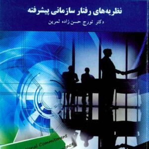 کتاب نظریه های رفتار سازمانی پیشرفته , تورج حسن زاده ثمرین , پیام نور