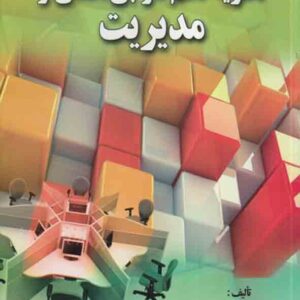 کتاب نظریه نظم در بی نظمی و مدیریت , سیدمهدی الوانی کتاب نظریه نظم در بی نظمی و مدیریت , سیدمهدی الوانی