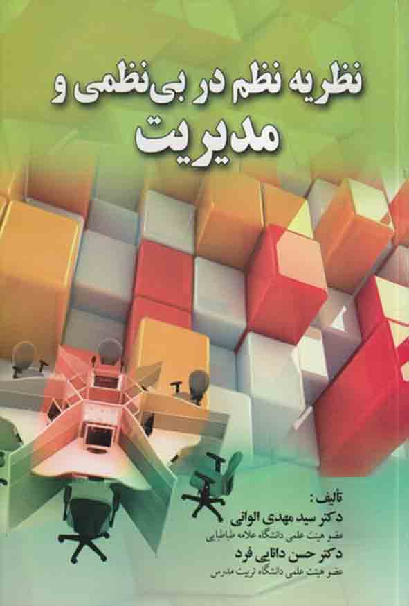 کتاب نظریه نظم در بی‌ نظمی و مدیریت , سیدمهدی الوانی