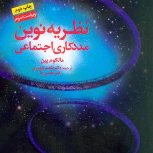 کتاب نظریه نوین مددکاری اجتماعی , مالکوم پین , طلعت الهیاری , نشر دانژه کتاب نظریه نوین مددکاری اجتماعی , مالکوم پین , طلعت الهیاری , نشر دانژه