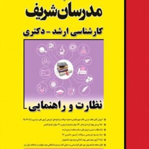 کتاب نظارت و راهنمایی مدرسان شریف کتاب نظارت و راهنمایی مدرسان شریف
